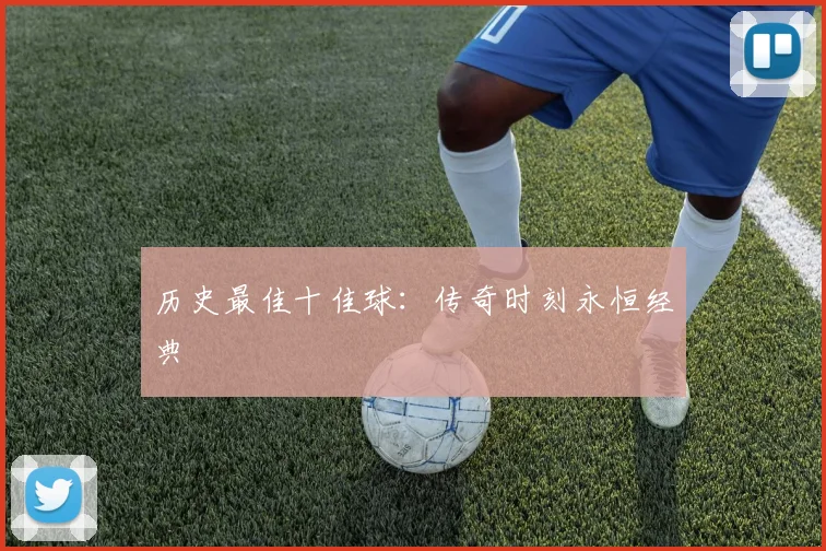 历史最佳十佳球:传奇时刻永恒经典