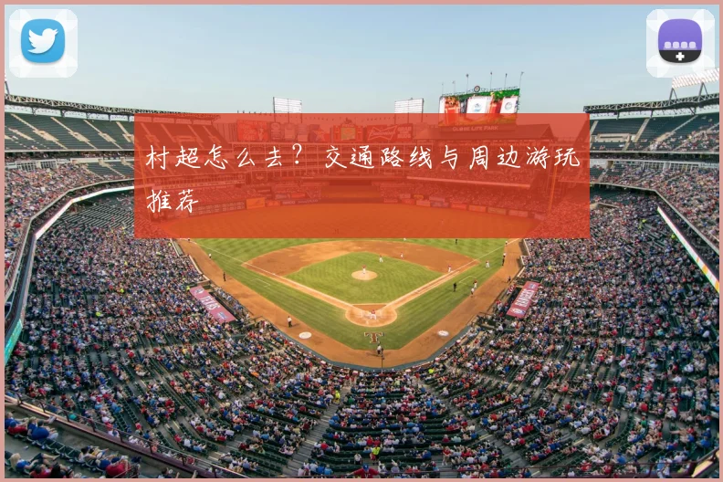 村超怎么去？交通路线与周边游玩推荐
